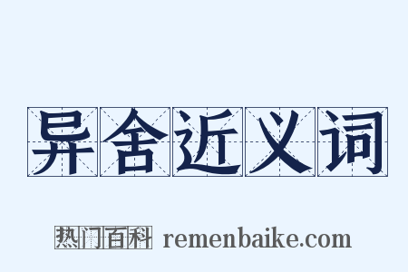 异舍近义词是什么意思的图片